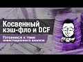 Что такое кэш-фло? Прямой и косвенный методы, DCF - теория и  практика.