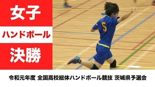 ［高校ハンドボール］女子決勝｜令和元年度全国高校総体 茨城県予選会