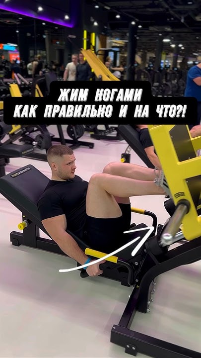 🔥ЖИМ НОГАМИ! КАК ПРАВИЛЬНО И НА ЧТО?! #фитнес - YouTube