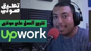 شرح موقع up work للمعلقين الصوتيين | مع اجمد النجار