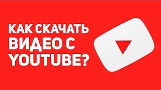 Как скачать видео с Ютуба |YouTube| без установки программ |ПО|