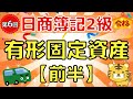 【日商簿記２級】『商業簿記　第６回』有形固定資産（前半）/200%定率法/定率法/定額法/営業外支払手形/営業外受取手形/割賦購入