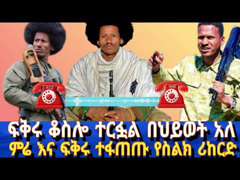 ኩማንዶ ፍቅሩ በምሬ እንደተካደ እና ተመትቶም እንደቆሰለ ህዝብን ያሰደነገጠው የስልክ ሪከርድ ወጣ