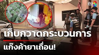 เก็บกวาดกระบวนการ แก๊งค้ายาเถื่อน! | 12 พ.ค.68 | คุยข่าวเช้าช่อง8