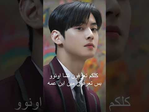 كلكم تعرفون تشا اونو بس تعرفون مين ابن عمه اخر من يجرب الترند