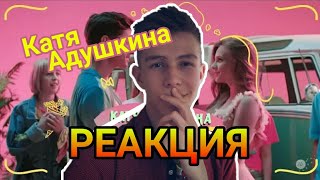 Катя Адушкина - ЗАЖИГАЙ! /РЕАКЦИЯ