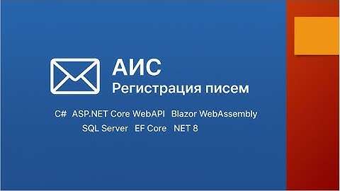 АИС Регистрация писем  Веб версия C# ASP NET Core WebAPI Blazor WebAssembly SQL Server EF Core NET 8