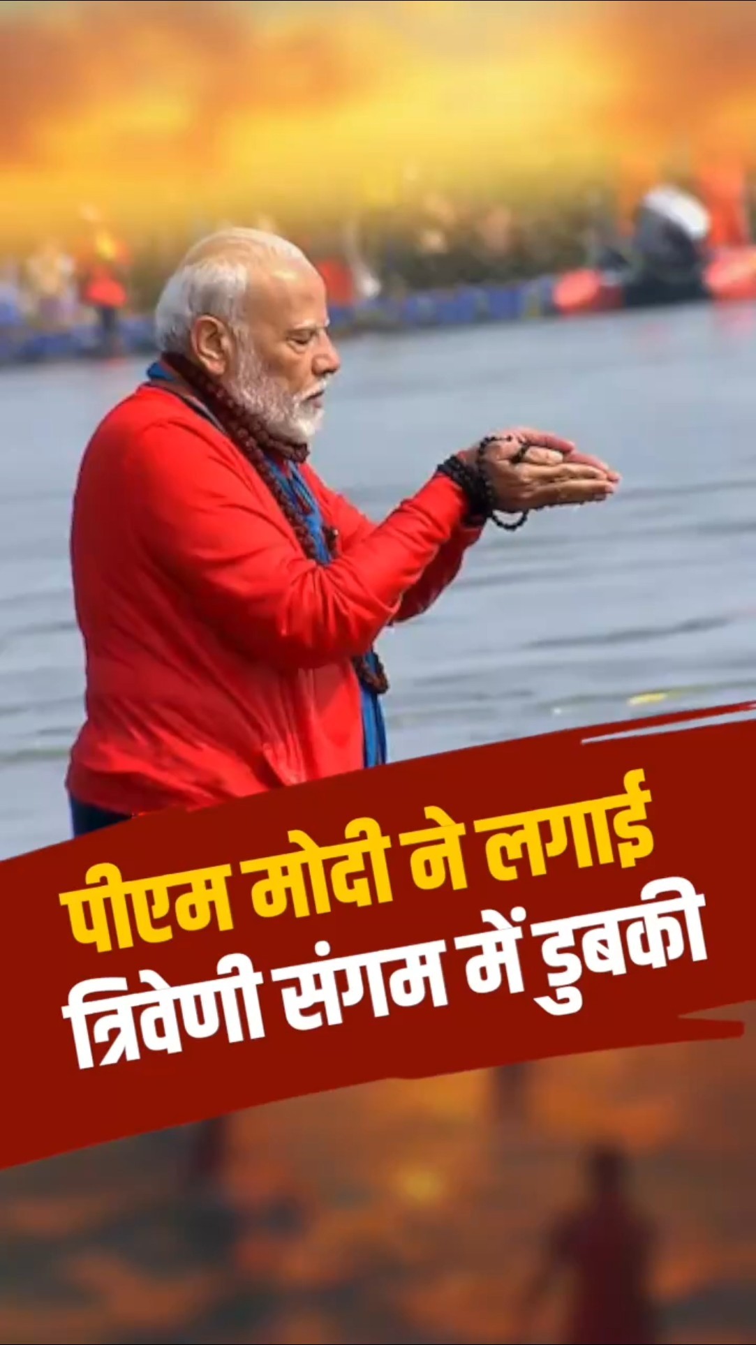 पीएम मोदी ने लगाई महाकुंभ के त्रिवेणी संगम में डुबकी, की प्रार्थना।