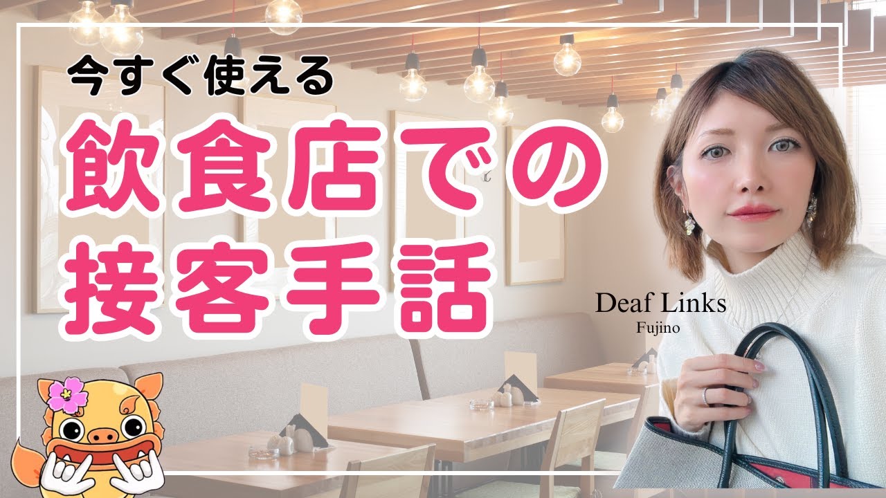 【手話】今すぐ使える飲食店での接客の手話