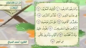 آية١٦سورة الواقعة المكرر القارئ أحمد الدباغ