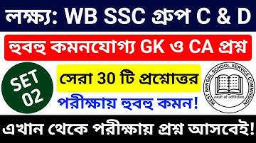 🎯 WB SSC Group C & Group D 2025 GK Class 02 | wbssc group c and group d preparation 2025 #wbssc2025