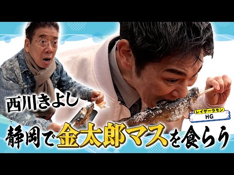 西川きよしが金太郎マスを食らう⁉ #81