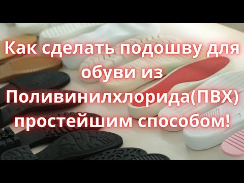 Из чего сделать подошву для обуви своими руками