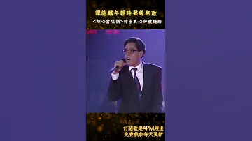 譚詠麟年輕時聲線無敵 譚詠麟 知心當玩偶 Shorts 