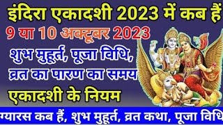 Indira Ekadashi 2023: इंदिरा एकादशी व्रत कब? जानें डेट, मुहूर्त और कथा #indiraekadashi #ekadashi