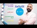 شرح منهج الاقتصاد كامل بطريقة سهلة 3 ثانوي 2021