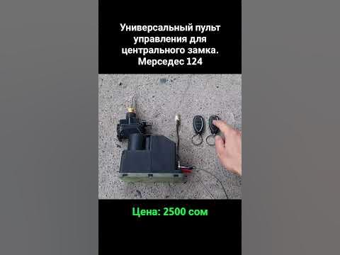 Пульт управления для центрального замка.Мерседес 124 - YouTube