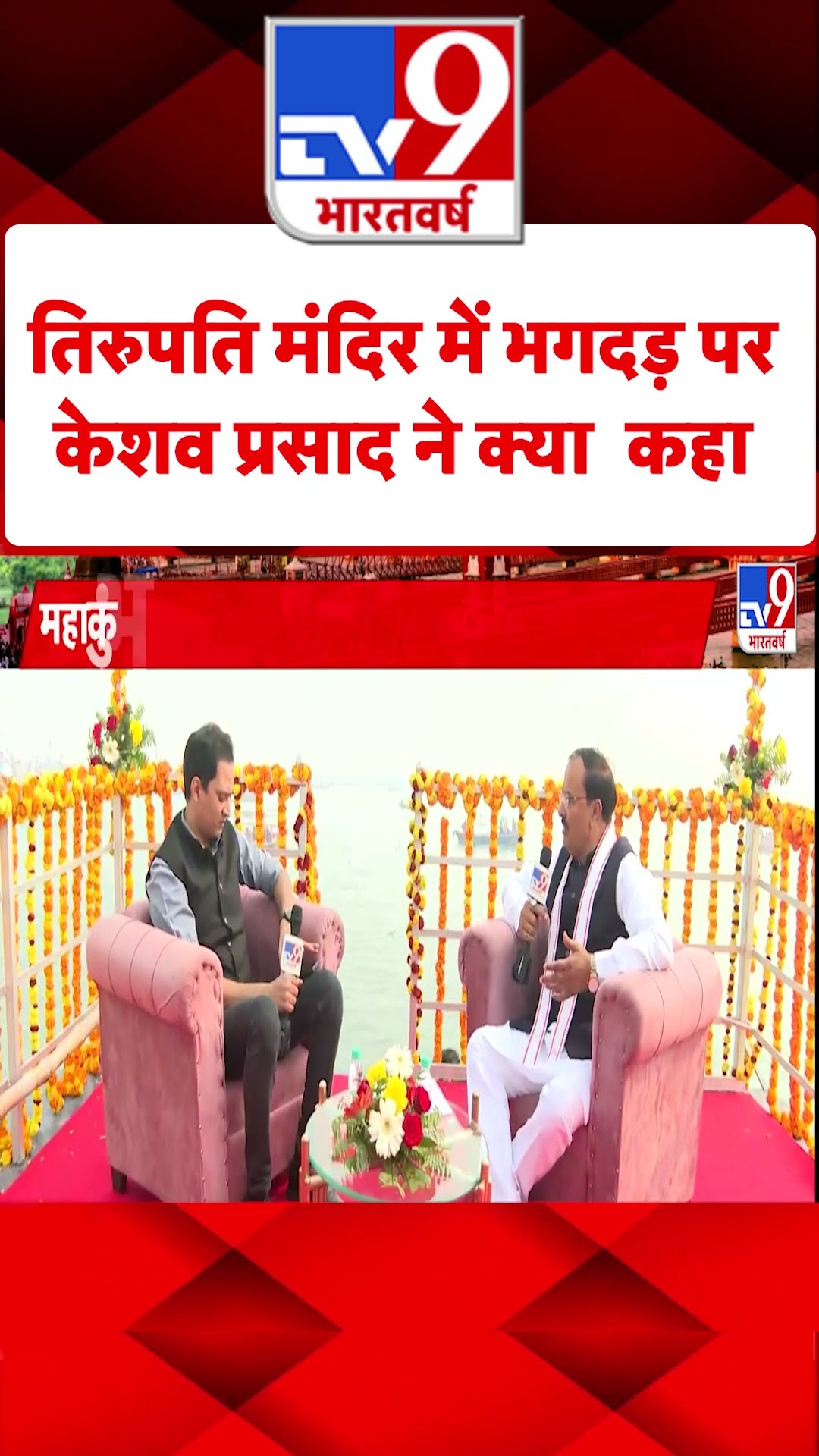 Keshav Prasad Maurya: तिरुपति मंदिर में भगदड़ को लेकर केशव प्रसाद मौर्या ने क्या  कहा? | #tv9shorts