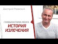 Глиобластома мозга 4 стадии — первый в мире пациент на пути к выздоровлению. История лечения рака