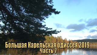 #7 Рыбалка на Кукасе | Форель Куксы | Большая Карельская одиссея на байдарке 2019