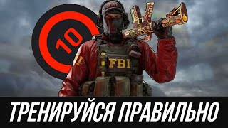 КАК СТАТЬ ЛУЧШЕ В CS2 "ТРЕНИРУЙСЯ ПРАВИЛЬНО #1"