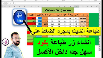 إنشاء زر طباعة بكود سهل جدا داخل الاكسل | عمل زر( printout ) في الاكسل