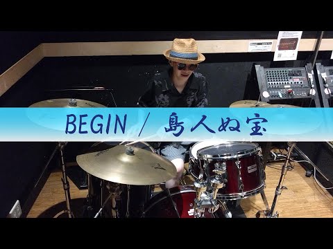 BEGIN / 島人ぬ宝【叩いてみた】りゅうせいドラムアレンジ