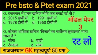 #3 प्री बीएसटीसी परीक्षा 2021 || bstc model paper || Previous years important 50 question /JRB