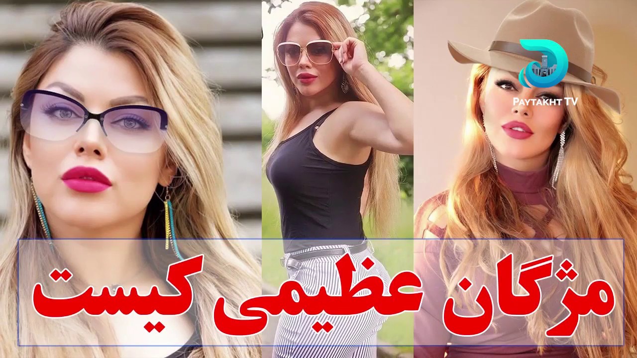 مژگان عظیمی کیست؟ Youtube 