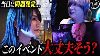 「俺なら1人で暴れてる」帝蓮代表がイベントに苦言。ハプニングに見舞われたユグドラシル大阪のホストたちは優勝できるのか…？