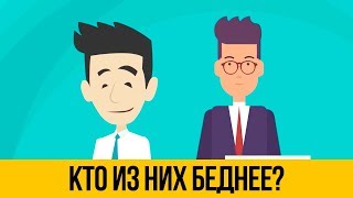 Угадай, кто из них Финансово грамотный?