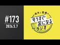 青木と髙橋のもうすぐ金になるラジオ #173