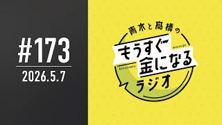 青木と髙橋のもうすぐ金になるラジオ #173