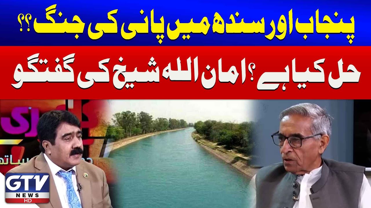 Punjab vs Sindh Water Dispute | Amanullah Sheikh’s Exclusive Talk | GTV News