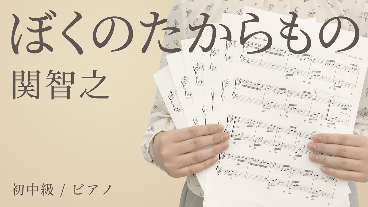 ぼく の たから もの 楽譜