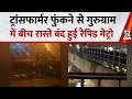 Gurugram में ट्रांसफार्मर फुंकने से ठप हुई रैपिड मेट्रो, ट्रैक पर चलकर स्टेशन तक पहुंचे लोग