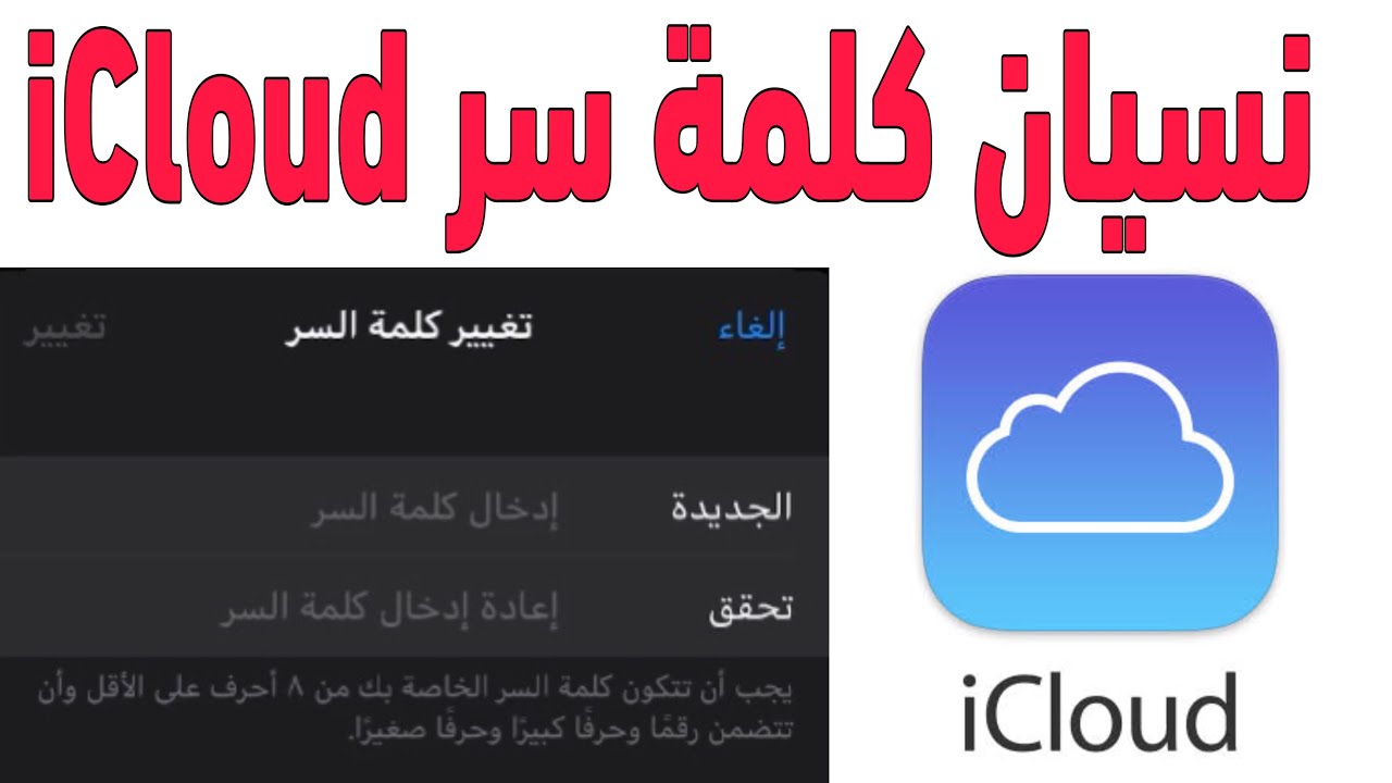 حل مشكلة نسيان كلمة سر الاي كلاود Icloud 2021 Youtube