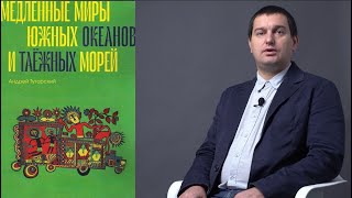 Медленные миры южных океанов и таежных морей| Андрей Туторский