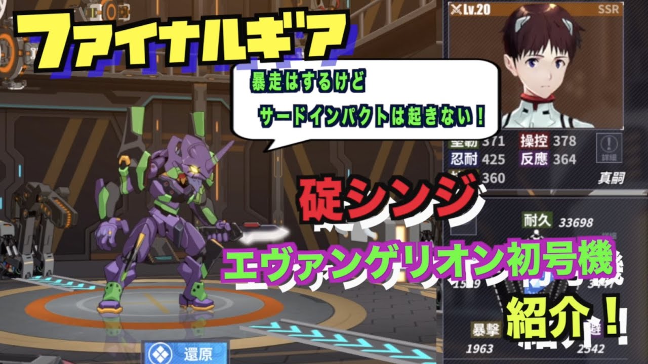 ファイナルギア 63 エヴァンゲリオンコラボ専用機 碇シンジ 初号機を紹介 重装戦姫 Final Gear Youtube ファイナルギア 63 エヴァンゲリオンコラボ専用機 碇シンジ 初号機を紹介 重装戦姫 Final Gear Youtube