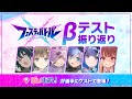 【フェスティバトル】クローズドβ振り返り番組