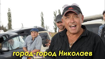 Пісня "Город-город Николаев" на 230-річчя Миколаєва Олег Коляса та інші