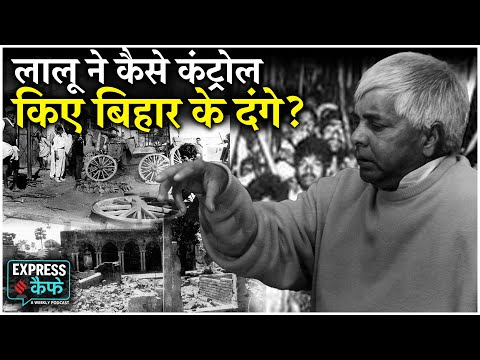 Bhagalpur Violence के बाद से लालू ने कैसे रोके बिहार में दंगे | Bihar Elections 2025 | Express Cafe