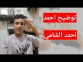 توضيح احمد أديب الشامي بفيديو 