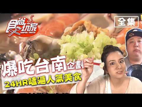 食尚玩家【台南】爆吃企劃！24小時嗑遍人氣美食！20200512 (完整版) 莎莎.哈孝遠