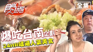 食尚玩家【台南】爆吃企劃！24小時嗑遍人氣美食！20200512 ...