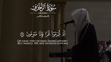 سورة الزخرف / القارئ : محمد أبا الحسن 