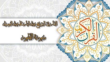 52- Sura At-Tur | سورة الطور بصوت القارئ الشيخ عبدالباسط عبدالصمد