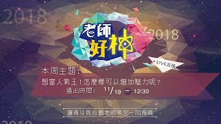 《老師好神》想當人氣王!怎麼樣可以增加魅力呢?
