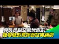 專長是跟空氣玩遊戲　韓國餐廳超荒謬面試笑翻網｜三立新聞網SETN.com