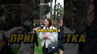 Приколистка #shorts #Поклонский